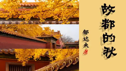 高中语文统编版必修上册14.1《故都的秋》(共43张ppt).ppt