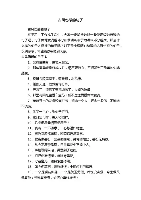 古风伤感的句子