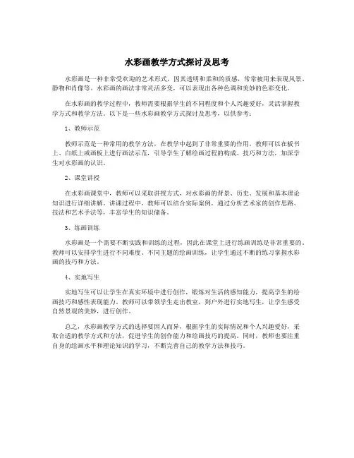水彩画教学方式探讨及思考