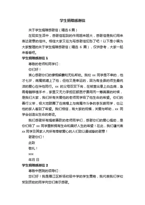 关于学生捐赠感谢信（精选6篇）