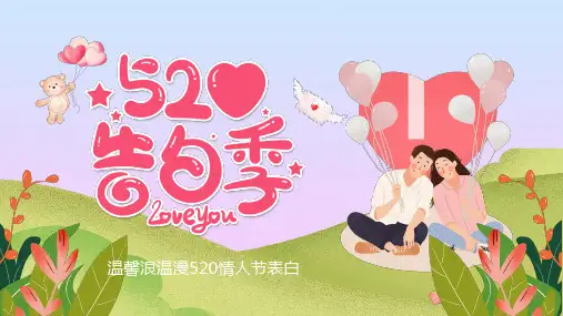 浪漫温馨520情人节情人节告白PPT模板