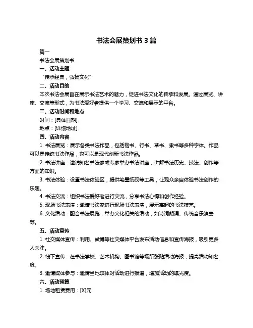 书法会展策划书3篇