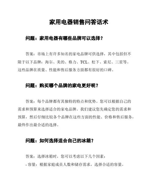 家用电器销售问答话术