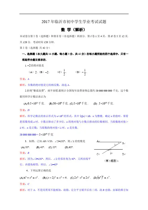 097--2017年山东省临沂市2017年中考数学试题(解析版)