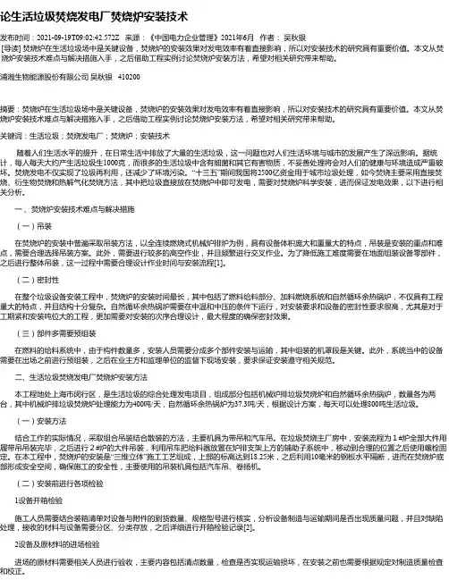论生活垃圾焚烧发电厂焚烧炉安装技术
