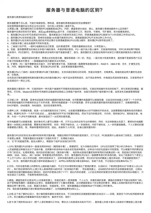 服务器与普通电脑的区别？
