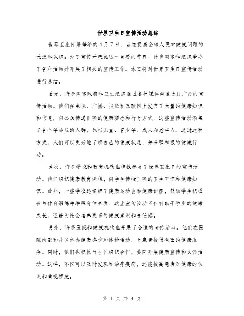 世界卫生日宣传活动总结(2篇)