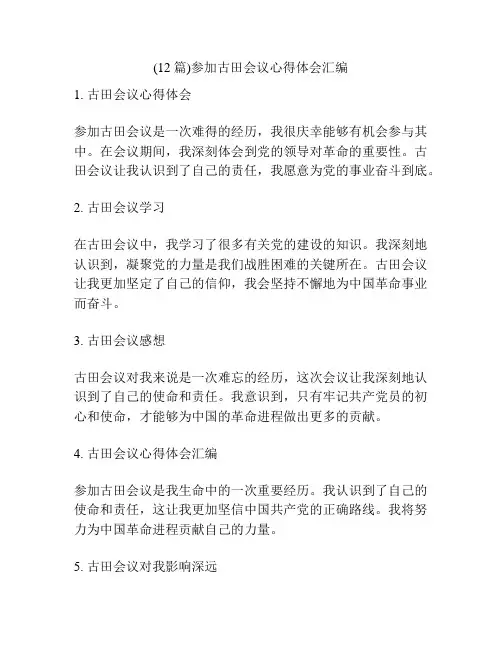 (12篇)参加古田会议心得体会汇编