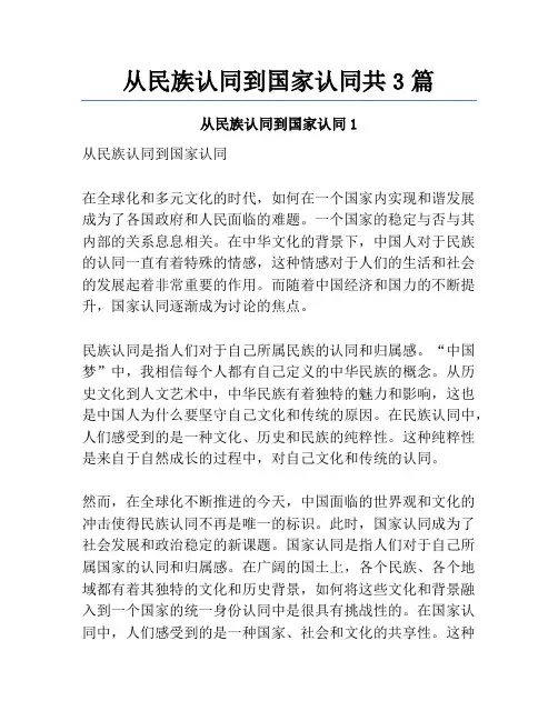 从民族认同到国家认同共3篇