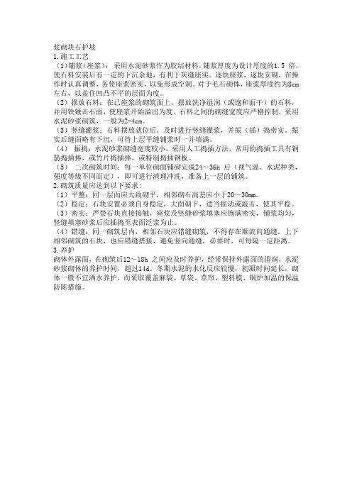 技术标施工工艺浆砌块石护坡