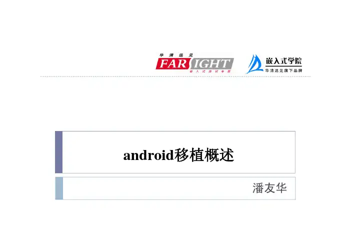 Android移植概述