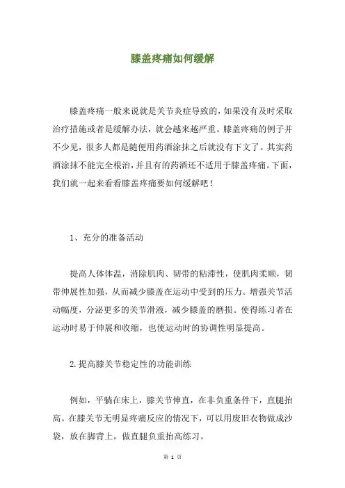 膝盖疼痛如何缓解