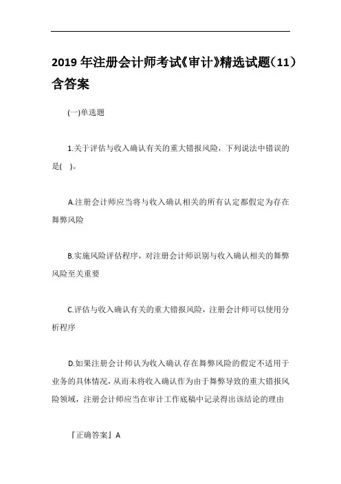 2019年注册会计师考试《审计》精选试题(11)含答案