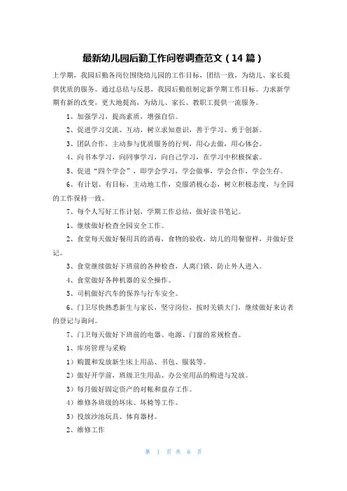 最新幼儿园后勤工作问卷调查范文(14篇)