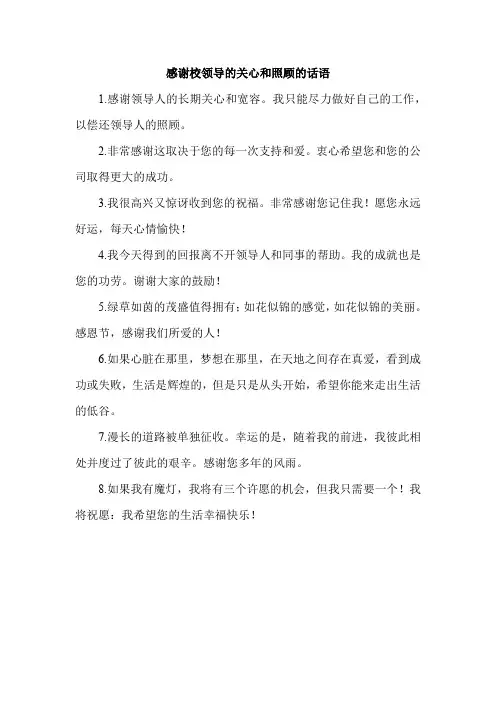 感谢校领导的关心和照顾的话语