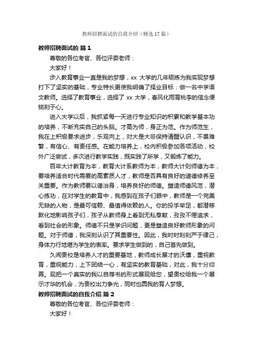 教师招聘面试的自我介绍（精选17篇）