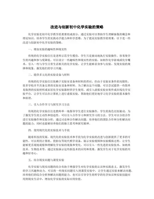 改进与创新初中化学实验的策略