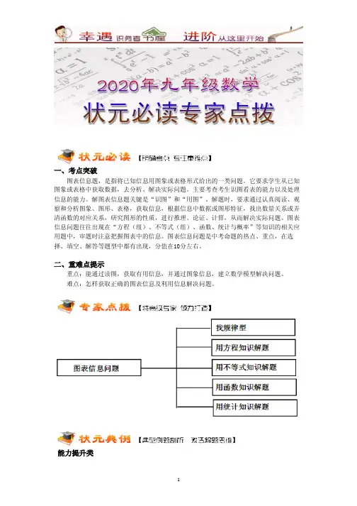 2020年【状元必读专家点拨】九年级数学：27图表信息型问题