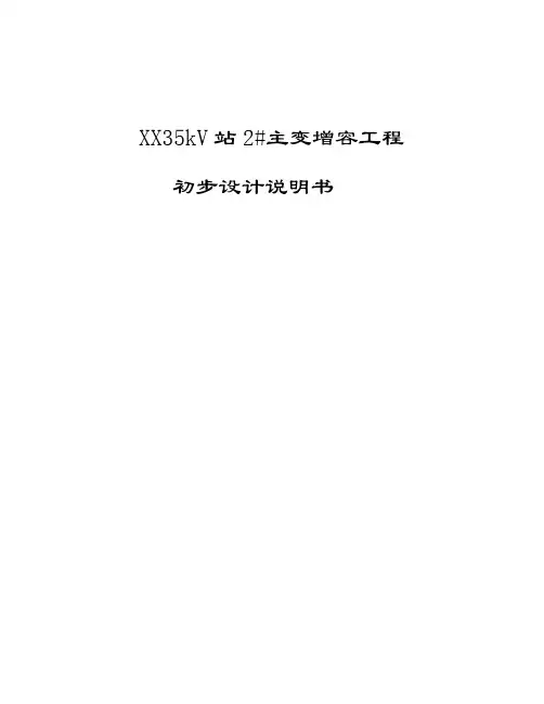XX站X#主变增容初步设计说明书