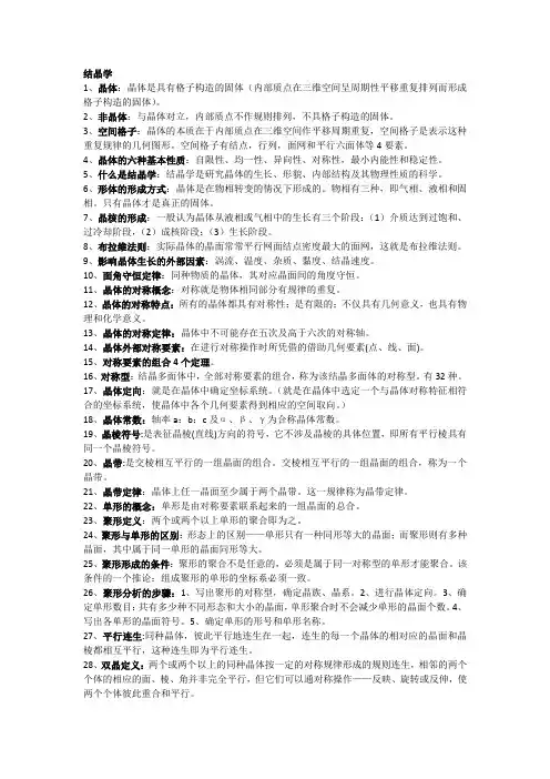 结晶学与矿物学复习资料