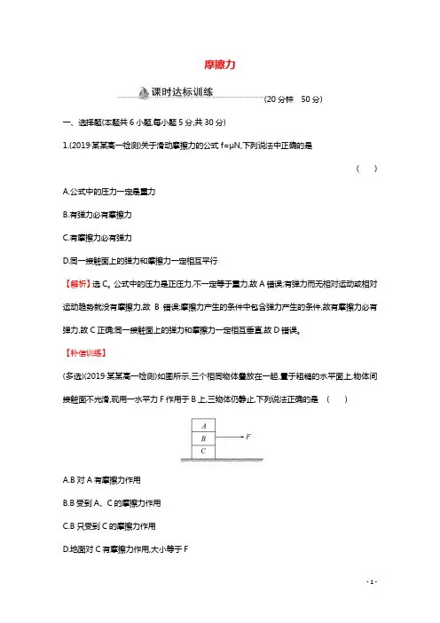 2020_2021学年高中物理第三章相互作用3摩擦力课时作业含解析新人教版必修12021022323
