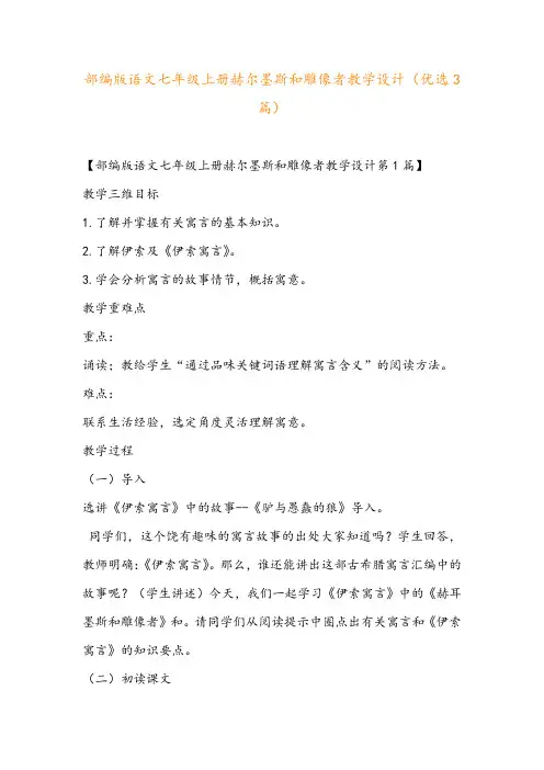 部编版语文七年级上册赫尔墨斯和雕像者教学设计(优选3篇)