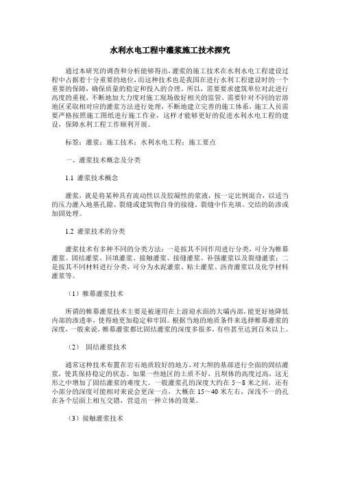 水利水电工程中灌浆施工技术探究