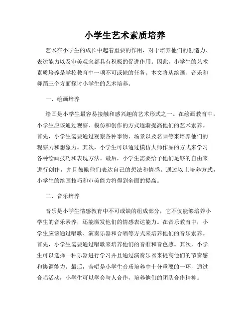 小学生艺术素质培养