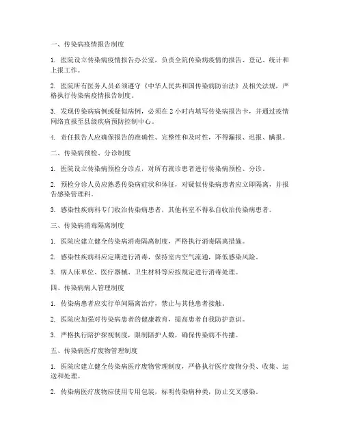 医院传染病八项管理制度