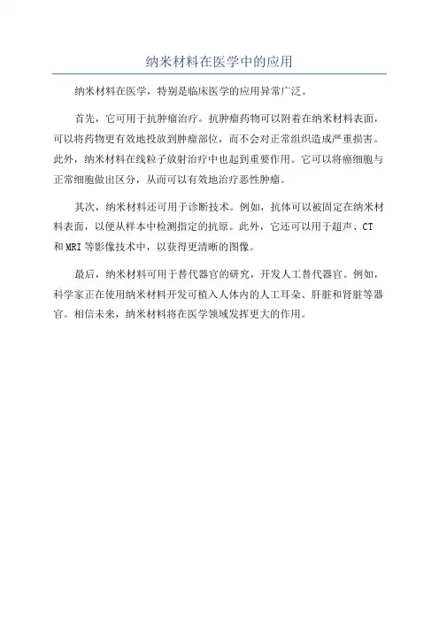 纳米材料在医学中的应用