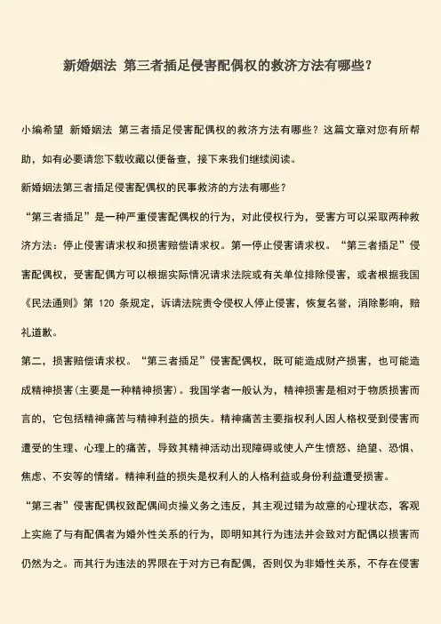 新婚姻法 第三者插足侵害配偶权的救济方法有哪些？