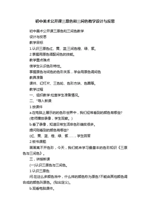 初中美术公开课三原色和三间色教学设计与反思