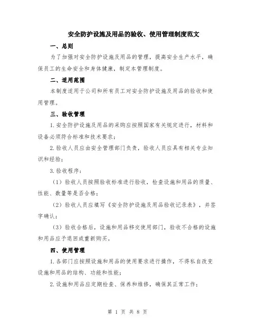 安全防护设施及用品的验收、使用管理制度范文（3篇）
