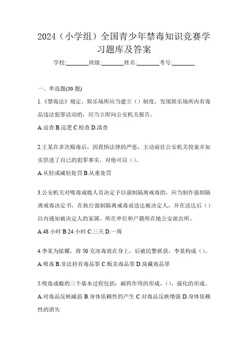 2024(小学组)全国青少年禁毒知识竞赛学习题库及答案