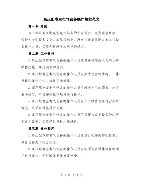 高压配电室电气设备操作规程范文