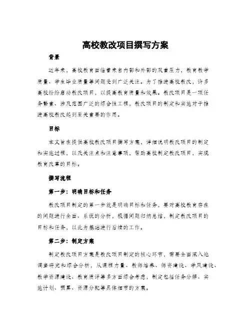 高校教改项目撰写方案