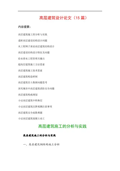 高层建筑设计论文(15篇)：透析高层建设结构设计问题、从工程例子谈论高层建筑结构设计…等