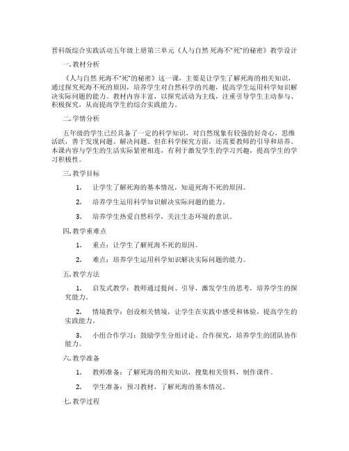 晋科版综合实践活动五年级上册第三单元《人与自然 死海不“死”的秘密》教学设计