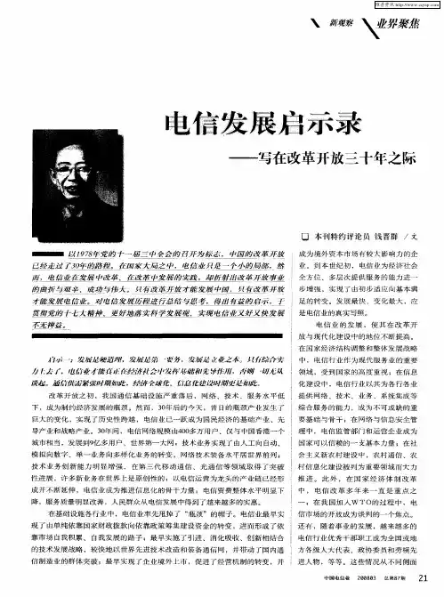 电信发展启示录——写在改革开放三十年之际