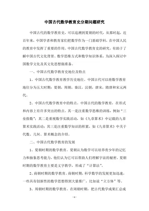 中国古代数学教育史分期问题研究