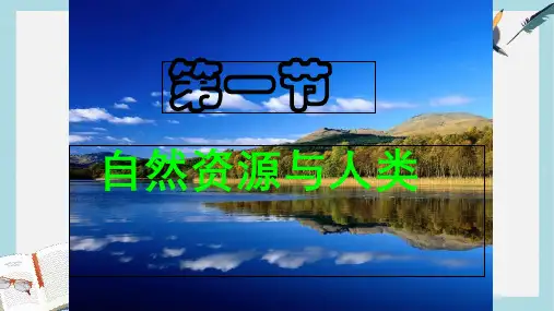 2019-2020年鲁教版高中地理必修1第4单元第1节自然资源与人类 (共36张PPT)