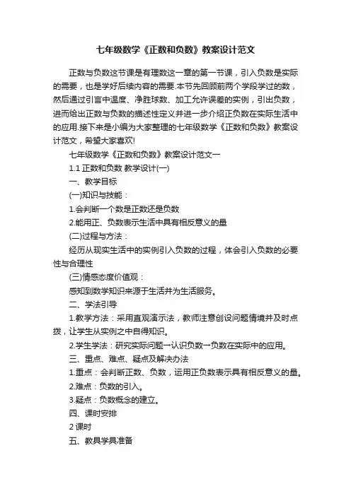 七年级数学《正数和负数》教案设计范文
