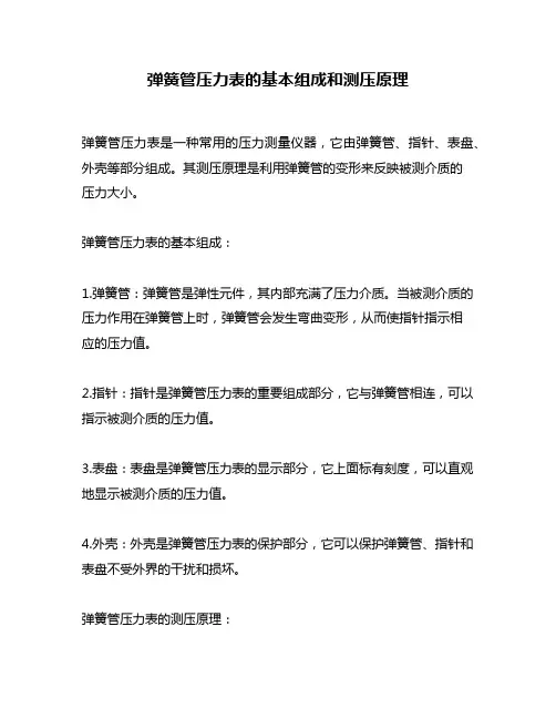 弹簧管压力表的基本组成和测压原理