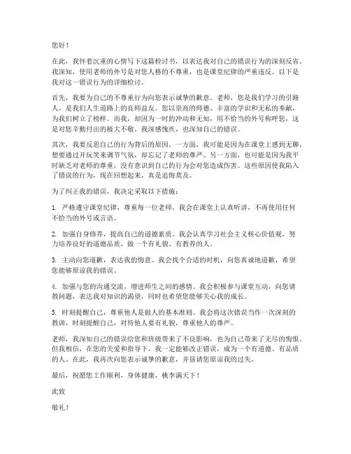 叫老师外号检讨书范文
