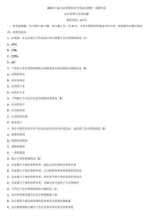 全国2020年10月自学考试11744会计原理与实务试题答案
