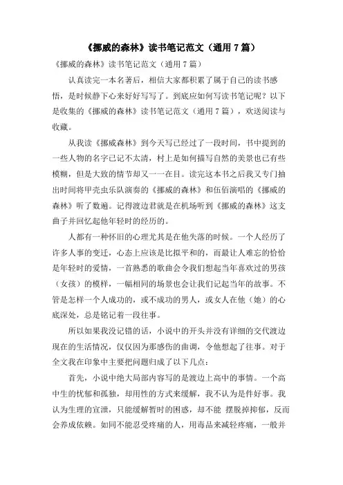 《挪威的森林》读书笔记范文(通用7篇)