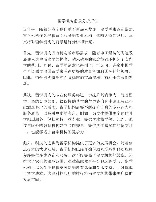 留学机构前景分析报告