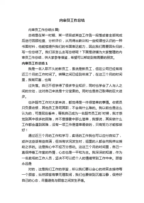 内审员工作总结