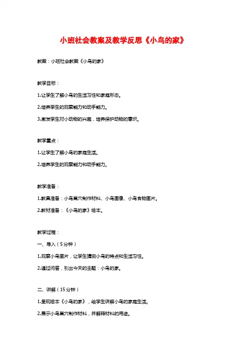 小班社会教案及教学反思《小鸟的家》