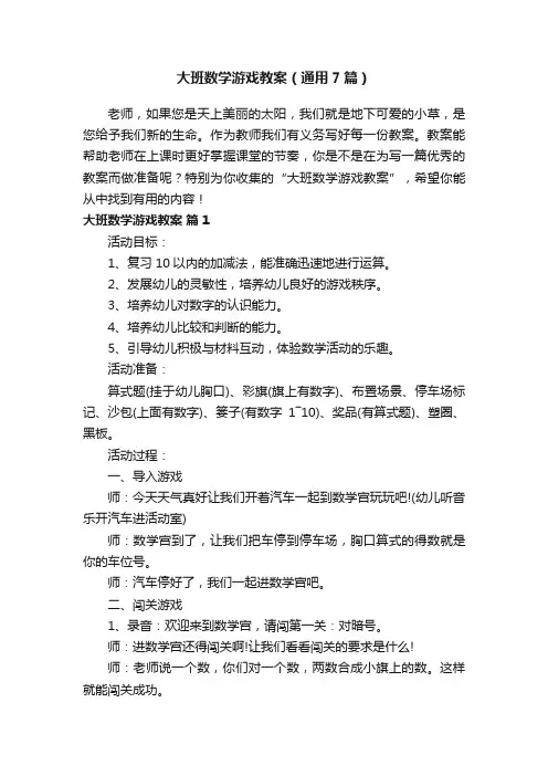 大班数学游戏教案（通用7篇）
